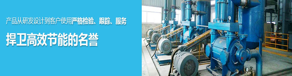 佛山市真空泵廠(chǎng)有限公司注重真空機(jī)組的高質(zhì)量